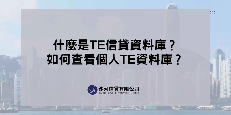 什麼是TE信貸資料庫？如何查看個人TE資料庫？