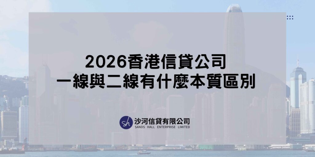 香港二線信貸公司