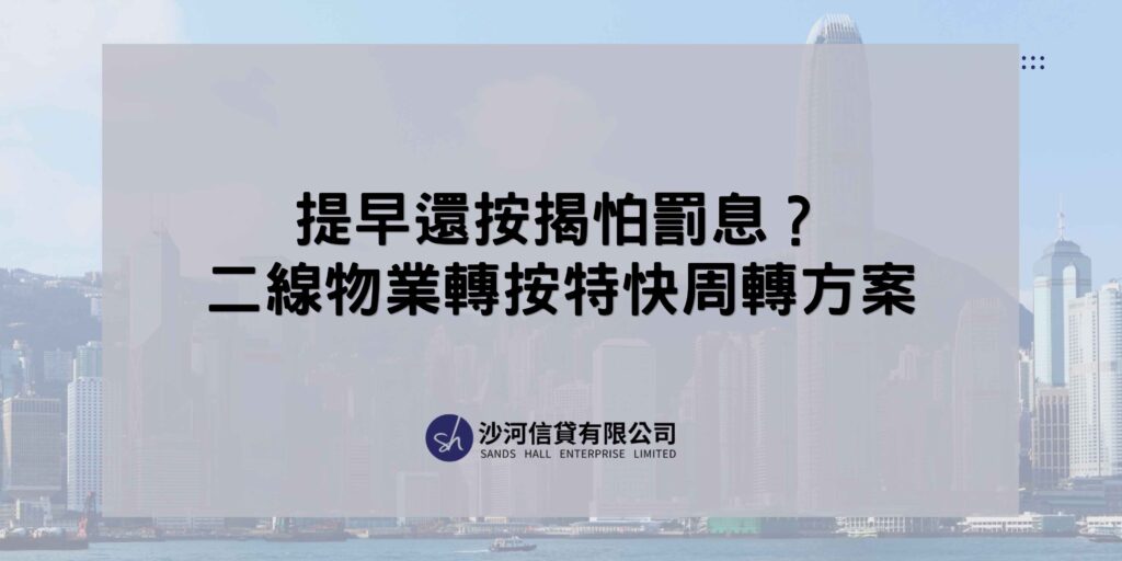 提早還按揭罰息
