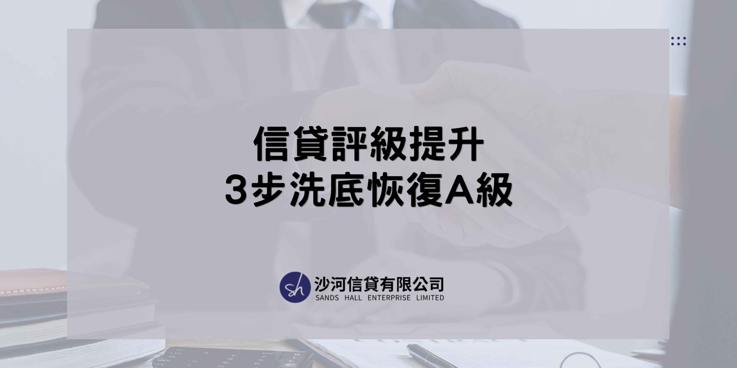 信貸評級提升方法