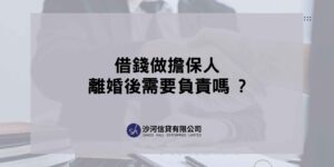 借錢做擔保人承擔的責任