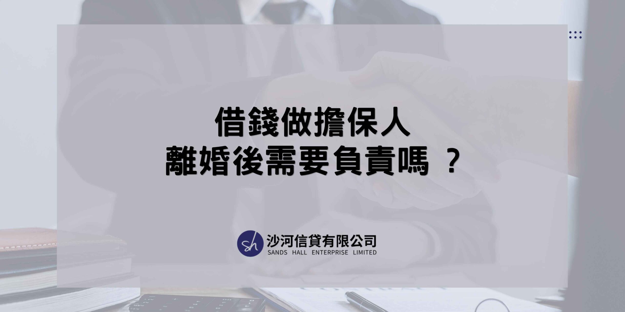 借錢做擔保人承擔的責任