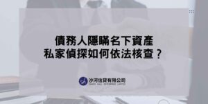 香港私家偵探商業調查