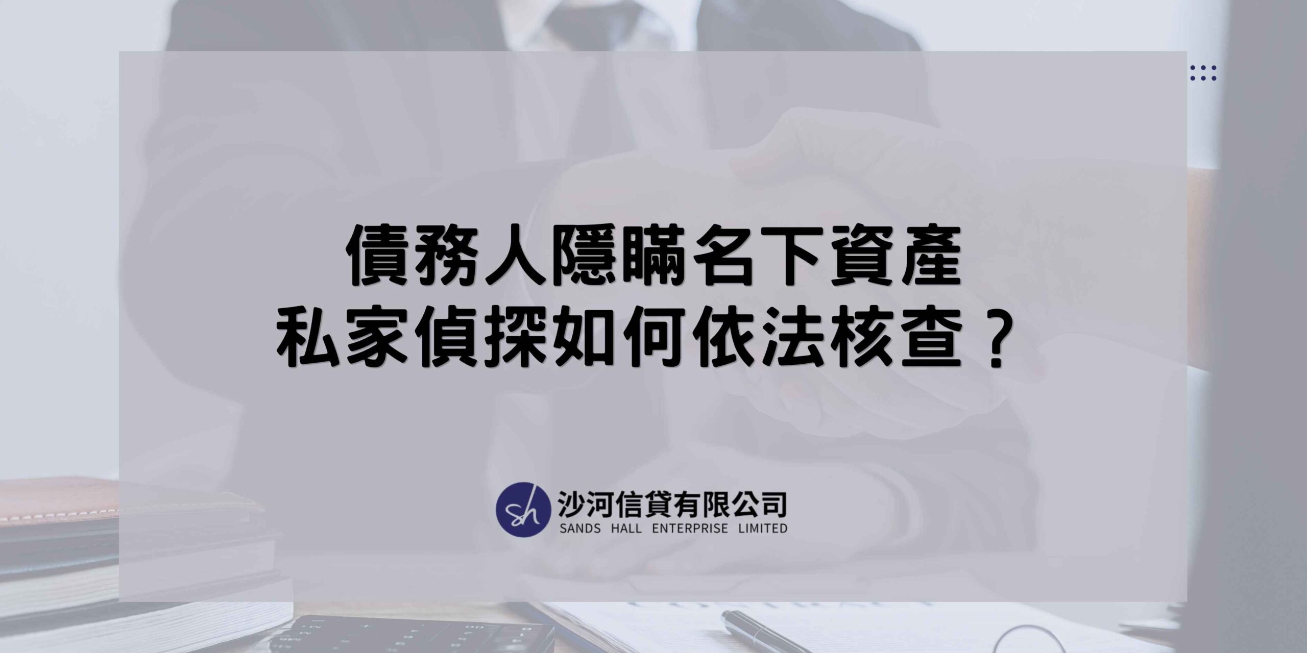 香港私家偵探商業調查
