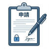 填妥申請同意書